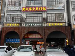 -关氏饮食店
