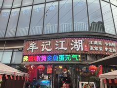-牟记江湖重庆地标特色菜鱼蛋海鲜无刺鲫鱼(巴南区黑金冠十多年好店)