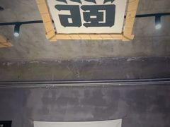 -熙成烧烤(白塔岭店)