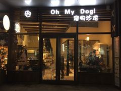-Oh My Dog宠物沙龙(伊珊娜皮毛护理店)