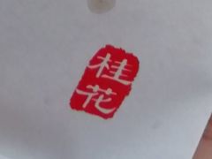 -耳朵眼炸糕(滨江道店)