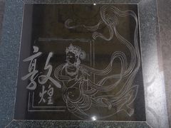 -敦煌市博物馆