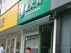 -清真耀峰成·小吃(苏州街店)