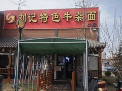 -刘记特色牛杂面(总店)