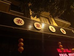 门面-小乡小镇·传承桐庐土菜·老板亲自烧的菜