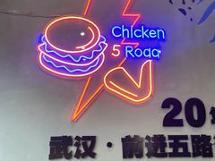 -前进5路汉堡炸鸡(汉街skp店)
