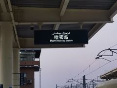-哈密站