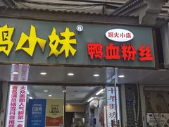 -鸭小妹鸭血粉丝(老门东店)