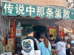 -传说中那条蛋散