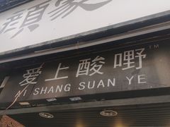 门面-爱上酸嘢