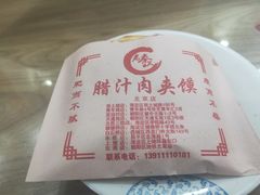 -东关吉祥西安腊汁肉夹馍(健德门店)