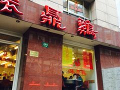 iphone_upload_pic-振鼎鸡(福州路店)