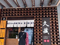 -久藏·横膈膜烧肉·酒场(江汉路店)