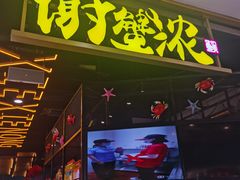 门面-谢蟹浓(西铁营万达店)