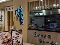 -味太助·银饭食堂(中华城店)
