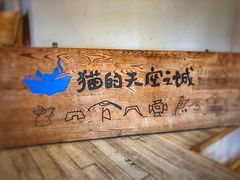 -猫的天空之城概念书店(丽江古城饮玉巷店)