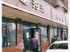 门面-清真磨沟沿老字号牛肉面(总店)