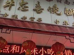 -牛忠喜烧饼