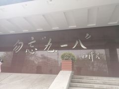 -沈阳“九·一八”历史博物馆