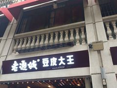 -老通城豆皮大王(吉庆街店)