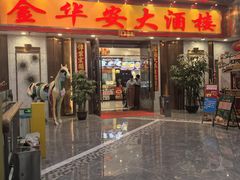 -金华安大酒楼·老牌潮菜·粤式茶点(东方国际店)