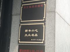 -新丰小吃(江陵路分店)