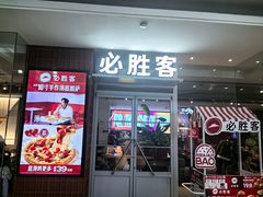 -必胜客(沈辽路万达店)