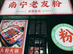 -亚皆老街南宁老友粉·米粉(印象城店)