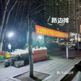 小地摊大味道，特色烤豆皮～