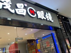 -茂昌眼镜(龙之梦购物中心店)