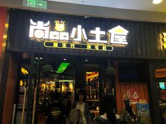 门面-尚品小土屋涮毛肚(李沧万达店)