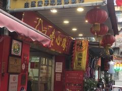 门面-文记壹心鸡(宝华路店)