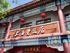 -上海老饭店(北京分店)