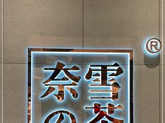 -奈雪的茶(亨特国际广场店)