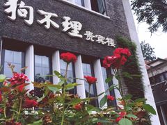 -狗不理(贵宾楼店)