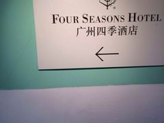 -广州四季酒店