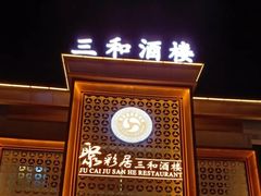 -聚彩居三和酒楼•老字号粤菜(南城店)