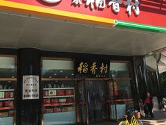门面-北京稻香村(第三店)