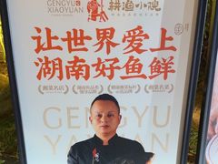 -耕渔小院·湖南鱼鲜(望城店)
