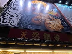 -鸣门鲷烧本铺