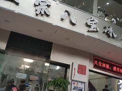 门面-正宗八宝冰饭·非遗冰饭·烧烤(奎桥店)
