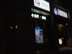 门面-三太子地摊烧烤·小龙虾(北蔡店)