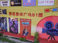-莲花国际广场
