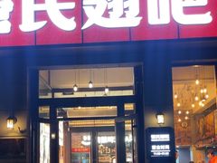 -管氏翅吧(广渠门店)