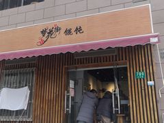 -梦花街馄饨店(中华苑店)