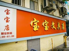 -宝宝文具店(马当路店)