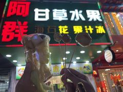 -阿群甘草水果