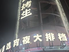 -宵夜侠·自选衡阳烧烤大排档(新塘白江店)
