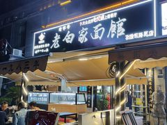 -老白家面馆(测绘东路总店)
