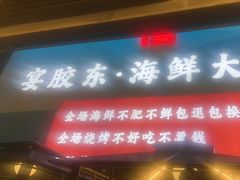 -渔港甄宴·海鲜·地标烟台菜(金沙滩店)